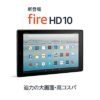 【プライム会員限定】Amazon IPS液晶搭載10.1インチタブレット Fire HD 10 タブレット 32GB 送料込10480円