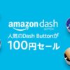 Amazon dash 人気のDash Buttonが100円セール！