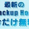【バックアップソフト】EaseUS Todo Backup Home 11.0が無料配布中、24時間限定
