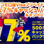 【ドコモユーザー限定】ドコモ口座Visaプリペイドで最大7%キャッシュバックキャンペーン