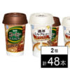 雪印コーヒー大人のビター／濃厚ミルク仕立て カフェラテ 200g  計48本セットが2,390円