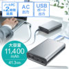 【10時まで】サンワサプライ AC/USB出力対応41.27Wh(11400mAh) モバイルバッテリー 700-BTL025 送料込5,382円