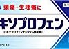 【急げ！】ロキソニンっぽいクスリが200円！！