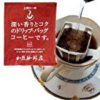 【今日だけ】加藤珈琲店 上質のドリップバッグコーヒーセット 100袋 2,158円！