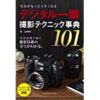 ★Amazon Kindle【最大50%OFF】写真撮影テクニック本 売れ筋セール (8/16まで)！写真がもっと上手くなる デジタル一眼 撮影テクニック事典101など！