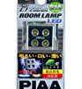 【爆下げ】PIAA [ ピア ] LED 超TERA ルーム 4灯 G14 [ 品番 ] H-483が激安特価！