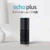 【9月3日まで】スマートホームハブ内蔵スマートスピーカー Amazon Echo Plus 送料込9,990円