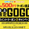 【9月1日まで】ひかりTVショッピング GOGOポイントクーポン！キャンペーン 55,000円以上のお買い物＆クーポン適用で5,500ポイントプレゼント