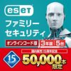 【5万本限定】ESET ファミリー セキュリティ 最新版 5台3年版 オンラインコード版 送料不要4980円