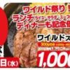 【6/8まで】いきなりステーキのワイルドステーキ300gが1000円ポッキリ（税抜）