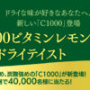【抽選40,000名】セブンイレブン C1000ビタミンレモン ドライテイスト 無料引換クーポンプレゼント