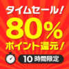【今日も3時まで】「RakutenTV（元楽天SHOWTIME）」、2000円以上で80％ポイント還元キャンペーン開催中！