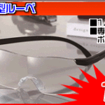 ハズキではないメガネ型ルーペ 199円！！