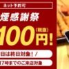 【9/14まで】「串カツ田中」で串カツ全品100円、平日は終日、土日は17時までに来店するのが条件