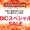 【卍謎卍】ビックカメラ.comにてBICスペシャルSALE開催、明日10：00～
