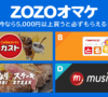 ZOZOTOWNで5000円以上購入すると必ずもらえる「ZOZOオマケ」スタート