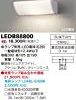 【大幅値下がり！】東芝(TOSHIBA) LEDブラケット (LEDランプ別売り) LEDB88800が激安特価！