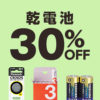 【24時まで】Yahoo!ショッピング 乾電池カテゴリで使える30%OFFクーポン 配布中 CR-123A 4本 979円ほか
