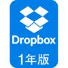 Dropbox Plus 1年版 定番クラウドストレージ1TB×1年間利用権 税込9,720円(810円/月)