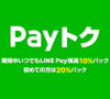 【Payトク】LINE Pay残高10%還元キャンペーン　9月30日まで