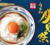 丸亀製麺、月見うどんシリーズ全品150円引き　9月26日まで