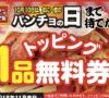 スパゲッティーのパンチョ 「ナポリタン＆ミートソース 500円キャンペーン」開催