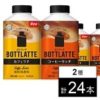 BOTTLATTE 400ml 2種セット カフェラテ / コーヒーリッチが1,670円
