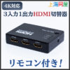 上海問屋 N-915476 － リモコン付き3入力1出力HDMI切替え器