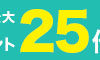 ★【23日まで】ひかりTVショッピング dポイント20倍キャンペーン！19日(金)、20日(土)なら最大25倍！ドコモ以外でも適用可能！