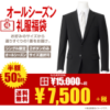 【21：00～】AOKI オールシーズン礼服 福袋が8,100円の特価、最高級の深い黒