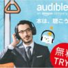 【30日間無料体験】耳で聴くボイスブック(オーディオブック) Audible 30日間無料体験でボイスブック1冊無料ゲット