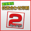 【31日まで】Ging ピッタリ位置合わせ印刷２ for PDF 送料不要980円