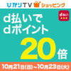 【本日最終日】ひかりTVショッピング限定、d払いでdポイント必ず20倍！【ドコモ以外でもOK】