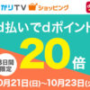 【dポイント20倍】ひかりTVショッピングで5日間限定 d払いでdポイントがもれなく20倍、最大25倍のチャンス!