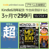 【プライム会員限定】電子書籍読み放題サービス Kindle Unlimited 今会員登録すると3ヶ月で299円【89％OFF】