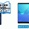 【超還元！】人気タブレット HUAWEI MediaPad M5/T5が大量ポイント還元で超安い、電子書籍ポイントのオマケも