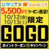 【GOGOポイントクーポン】ひかりTVショッピング 55,000円以上のお買い物で5,500ポイント還元、d払いでdポイント最大8倍