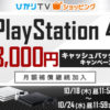 【3,000円キャッシュバック】ひかりTVショッピングでPlayStation 4が実質23,227円～