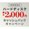 【開催中】ハードディスク 最大2,000円キャッシュバックキャンペーン！