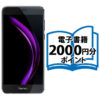 【20倍と併用！】Huawei 電子書籍2000円分ポイント+Honor8 実質超激安特価！