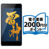 【20倍と併用！】電子書籍2000円分ポイント+FREETEL RAIJIN 実質超激安特価！