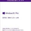 ★【タイムセール】Microsoft Windows10 Pro 64bit 日本語版|DSP版|LANアダプターバンドル品が17,970円！