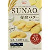 江崎グリコ SUNAO 発酵バター 62g×5個 853円（170円/個）送料無料！【糖質オフのお菓子の中でダントツにおいしい】