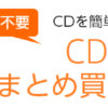 ★【30日まで】Amazon PC不要！CDを簡単にスマホに取り込みできるCDレコ＋CDまとめ買い1,000円OFFキャンペーン！