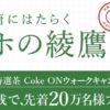 【Coke ONキャンペーン】先着20万名様限定、5万歩達成でトクホの綾鷹プレゼント