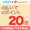 【11/13まで・上限なし】ひかりTVショッピング限定、d払いでdポイント必ず20倍！【ドコモ以外でもOK】
