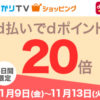 【dポイント20倍】ひかりTVショッピングで5日間限定 d払いでdポイントがもれなく20倍!