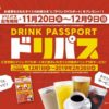 CoCo壱番屋、食事をするとドリンク1杯が無料になる「DRINK PASSPORT」がもらえる　12月9日まで