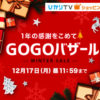 1年の感謝をこめて GOGOバザール2018【ひかりTVショッピング 22日正午～】