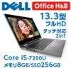 【17時】DELL Core i5/256GB SSD/OfficeHBP搭載 13.3型フルHD液晶2in1ノートPC Inspiron 13 5378 MI53CXD-6WHB 送料込79,800円